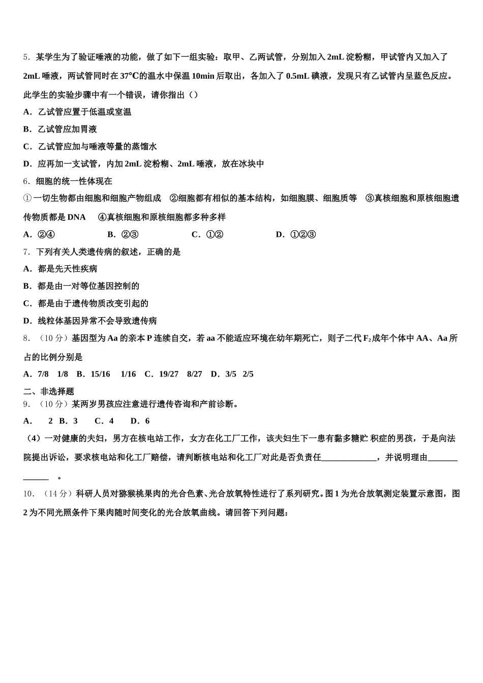 海南省三亚市华侨学校2024-2025学年生物高一第二学期期末达标检测模拟试题含解析_第2页