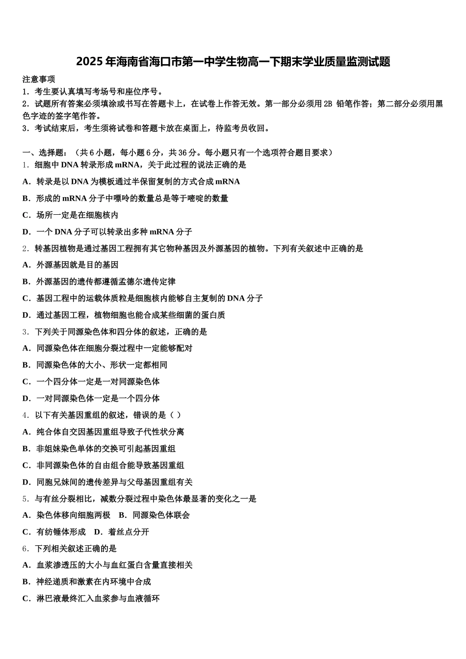 2025年海南省海口市第一中学生物高一下期末学业质量监测试题含解析_第1页
