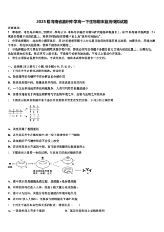 2025届海南省嘉积中学高一下生物期末监测模拟试题含解析