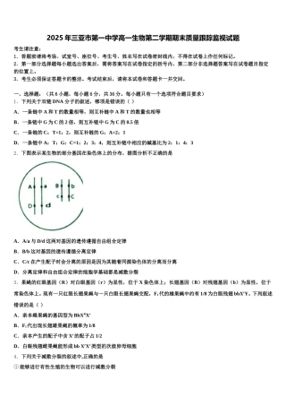 2025年三亚市第一中学高一生物第二学期期末质量跟踪监视试题含解析