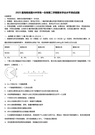 2025届海南省国兴中学高一生物第二学期期末学业水平测试试题含解析