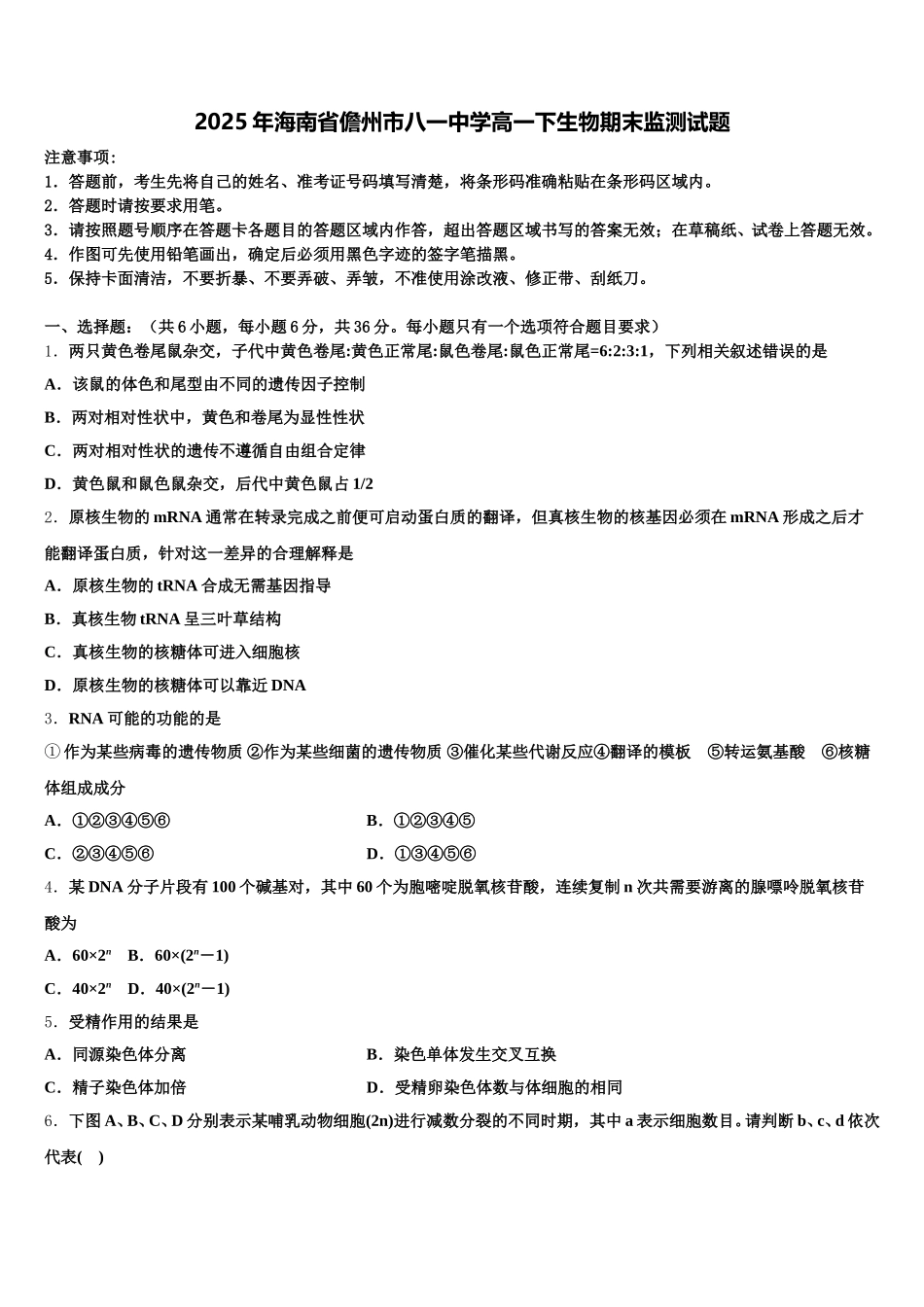 2025年海南省儋州市八一中学高一下生物期末监测试题含解析_第1页