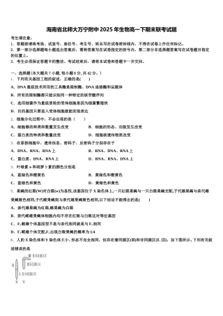 海南省北师大万宁附中2025年生物高一下期末联考试题含解析