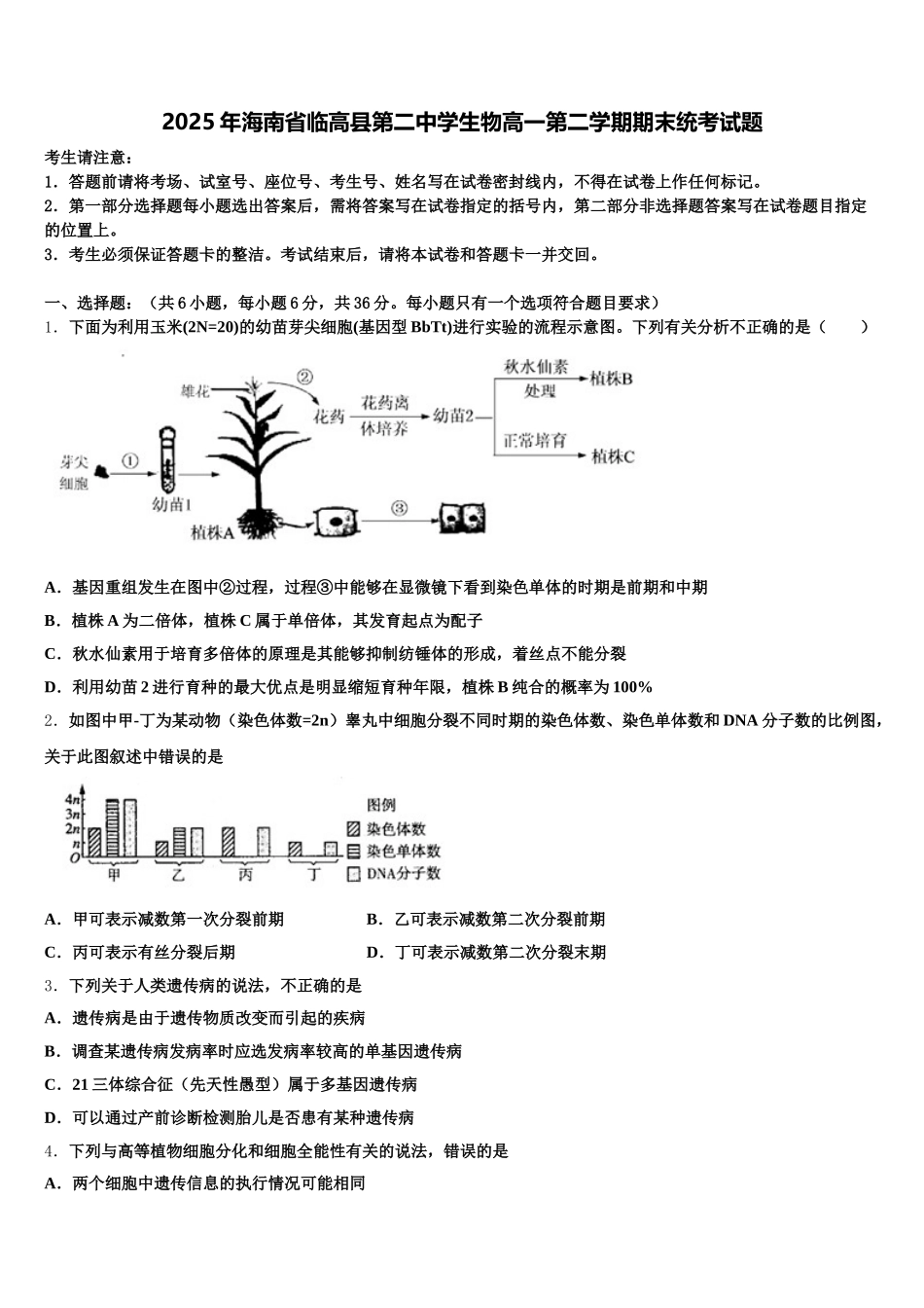 2025年海南省临高县第二中学生物高一第二学期期末统考试题含解析_第1页