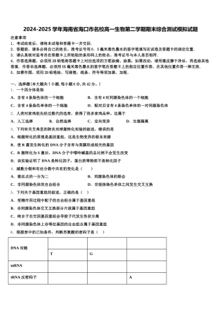 2024-2025学年海南省海口市名校高一生物第二学期期末综合测试模拟试题含解析