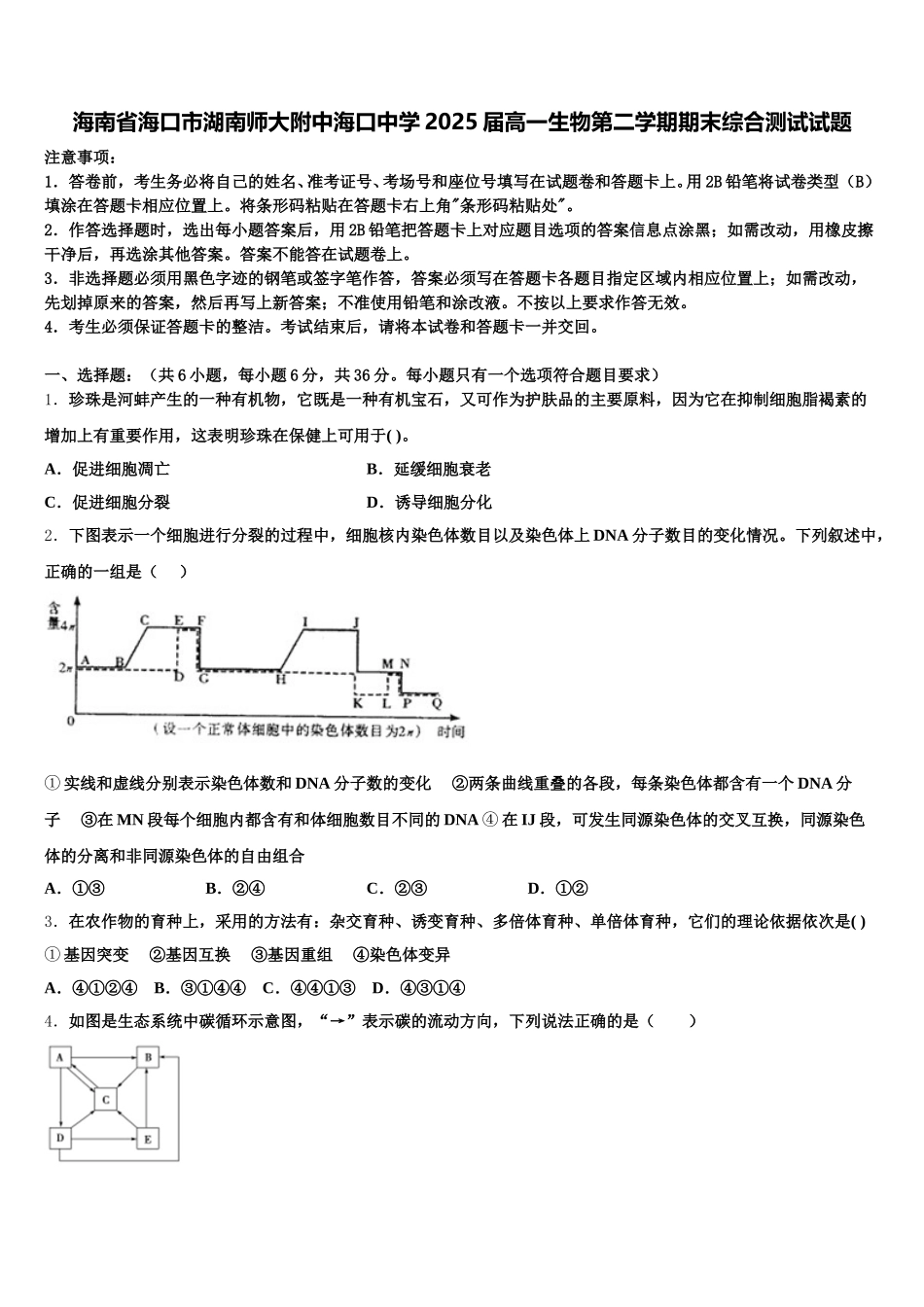海南省海口市湖南师大附中海口中学2025届高一生物第二学期期末综合测试试题含解析_第1页