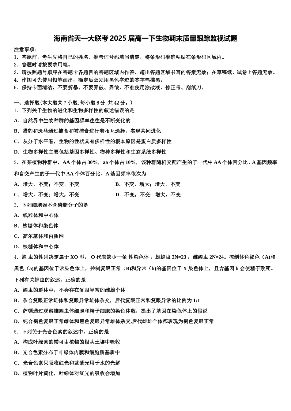 海南省天一大联考2025届高一下生物期末质量跟踪监视试题含解析_第1页