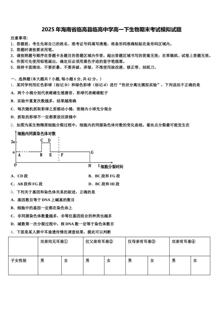 2025年海南省临高县临高中学高一下生物期末考试模拟试题含解析_第1页