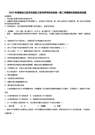 2025年海南省三亚市天涯区三亚华侨学校生物高一第二学期期末质量检测试题含解析