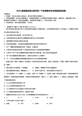 2025届海南省海口四中高一下生物期末学业质量监测试题含解析