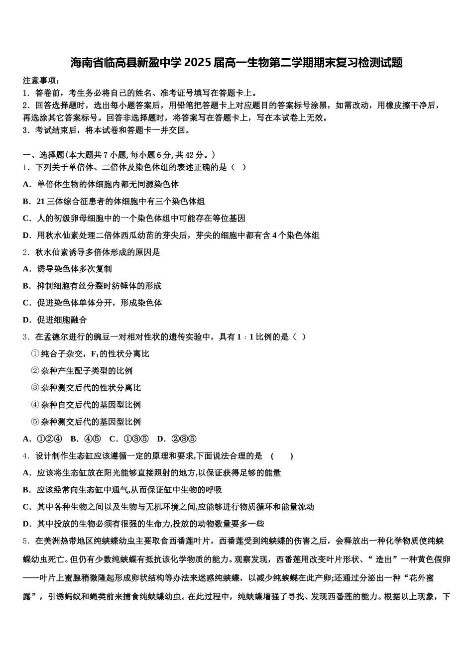 海南省临高县新盈中学2025届高一生物第二学期期末复习检测试题含解析_第1页