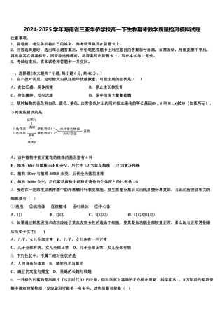 2024-2025学年海南省三亚华侨学校高一下生物期末教学质量检测模拟试题含解析