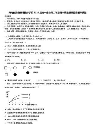 海南省海南枫叶国际学校2025届高一生物第二学期期末质量跟踪监视模拟试题含解析