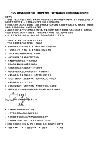 2025届海南省儋州市第一中学生物高一第二学期期末质量跟踪监视模拟试题含解析