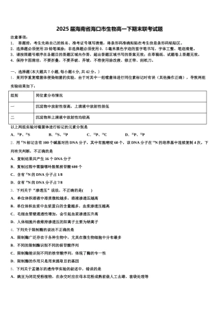 2025届海南省海口市生物高一下期末联考试题含解析