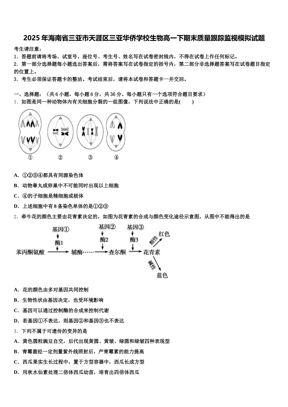 2025年海南省三亚市天涯区三亚华侨学校生物高一下期末质量跟踪监视模拟试题含解析_第1页