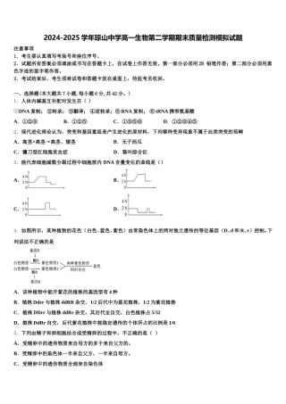 2024-2025学年琼山中学高一生物第二学期期末质量检测模拟试题含解析