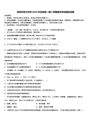 深圳市育才中学2025年生物高一第二学期期末考试模拟试题含解析