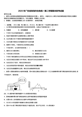 2025年广东省珠海市生物高一第二学期期末联考试题含解析