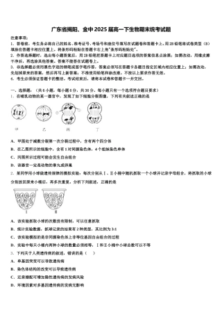 广东省揭阳、金中2025届高一下生物期末统考试题含解析