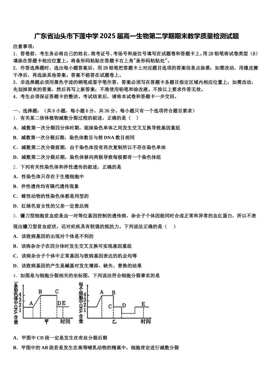 广东省汕头市下蓬中学2025届高一生物第二学期期末教学质量检测试题含解析_第1页