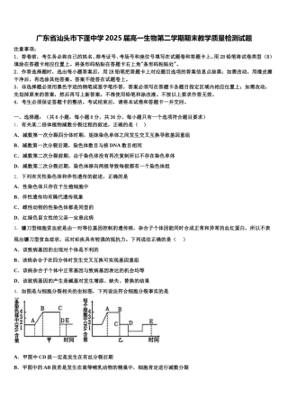 广东省汕头市下蓬中学2025届高一生物第二学期期末教学质量检测试题含解析
