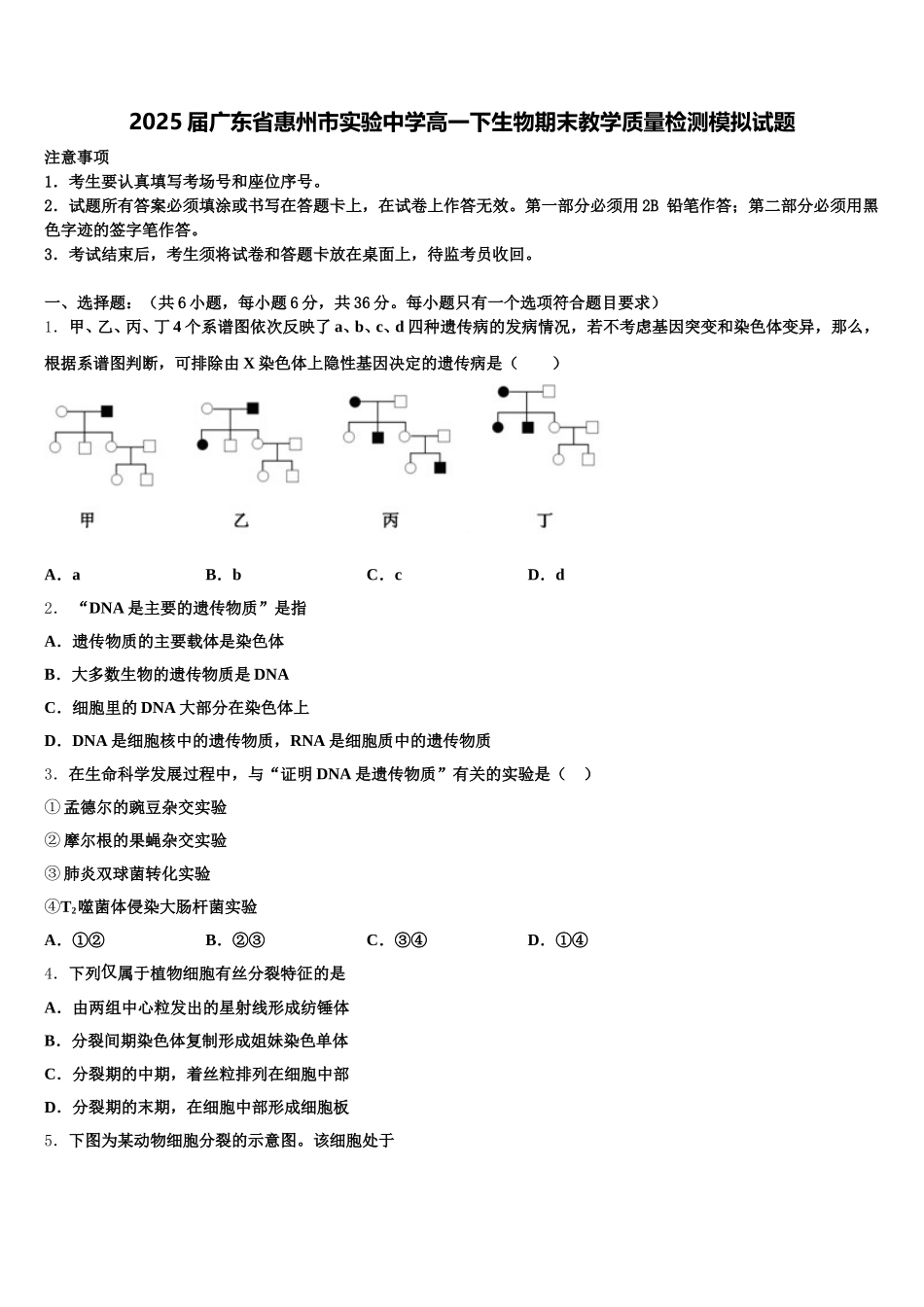 2025届广东省惠州市实验中学高一下生物期末教学质量检测模拟试题含解析_第1页
