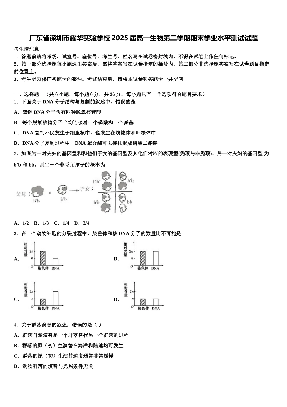 广东省深圳市耀华实验学校2025届高一生物第二学期期末学业水平测试试题含解析_第1页