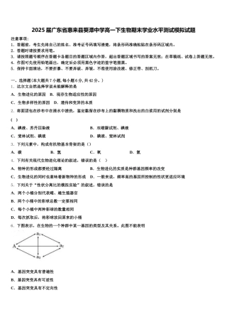 2025届广东省惠来县葵潭中学高一下生物期末学业水平测试模拟试题含解析