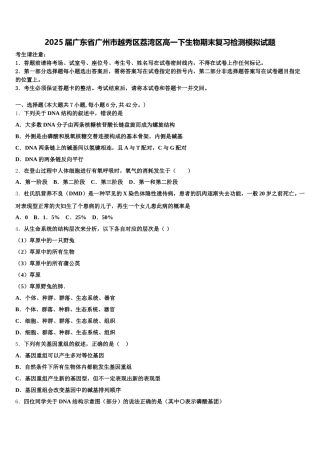 2025届广东省广州市越秀区荔湾区高一下生物期末复习检测模拟试题含解析