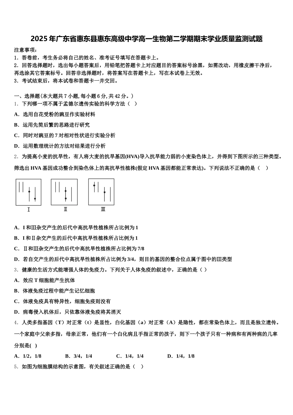 2025年广东省惠东县惠东高级中学高一生物第二学期期末学业质量监测试题含解析_第1页