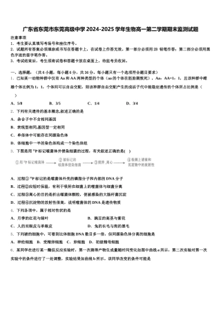 广东省东莞市东莞高级中学2024-2025学年生物高一第二学期期末监测试题含解析