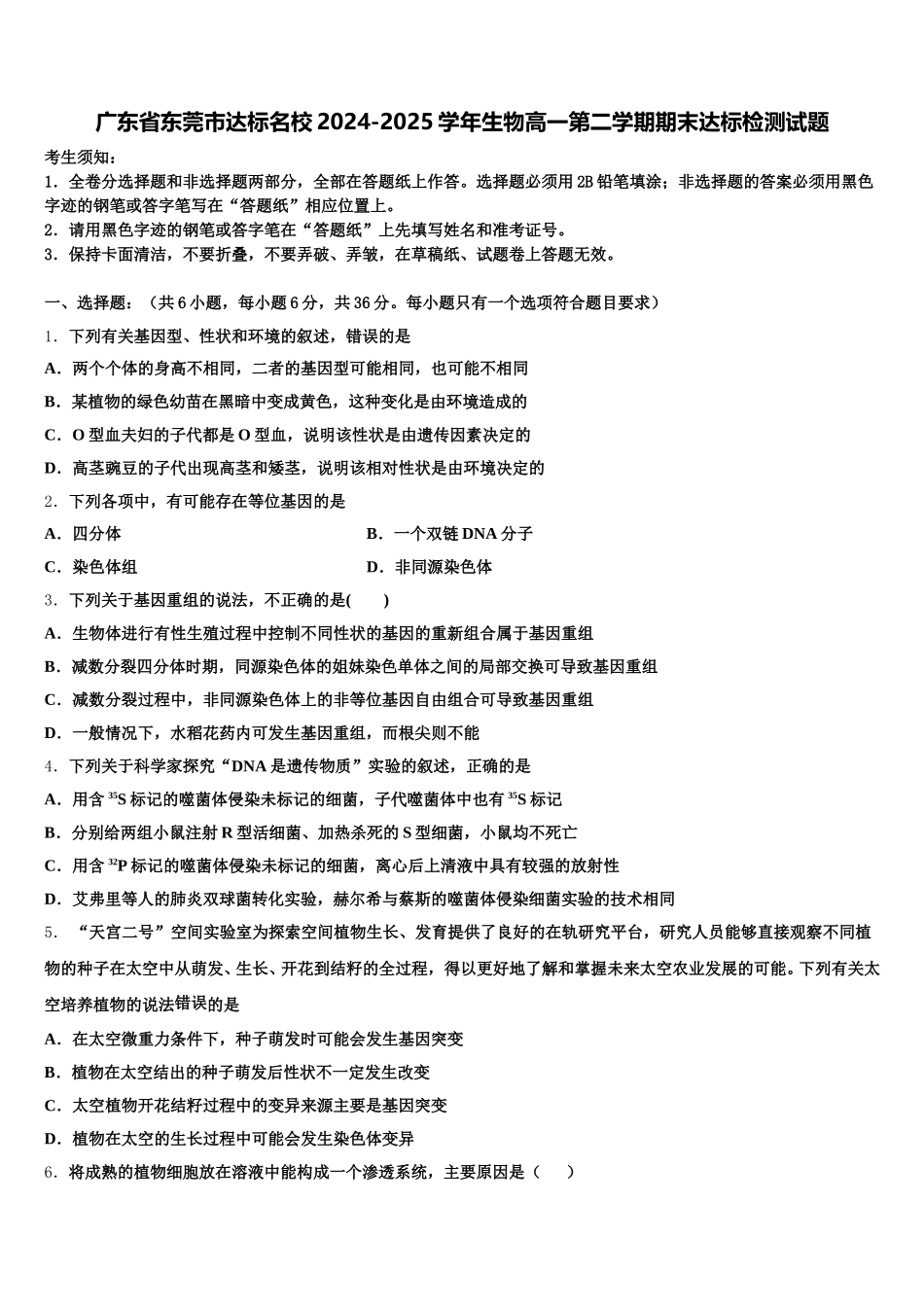 广东省东莞市达标名校2024-2025学年生物高一第二学期期末达标检测试题含解析_第1页