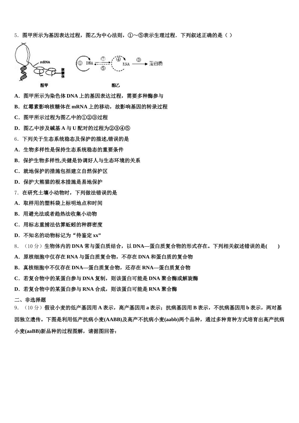 广州协和中学2025年高一下生物期末质量检测模拟试题含解析_第2页