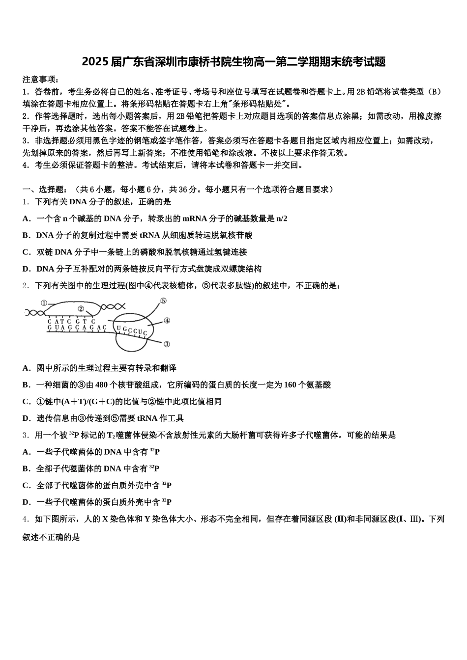 2025届广东省深圳市康桥书院生物高一第二学期期末统考试题含解析_第1页