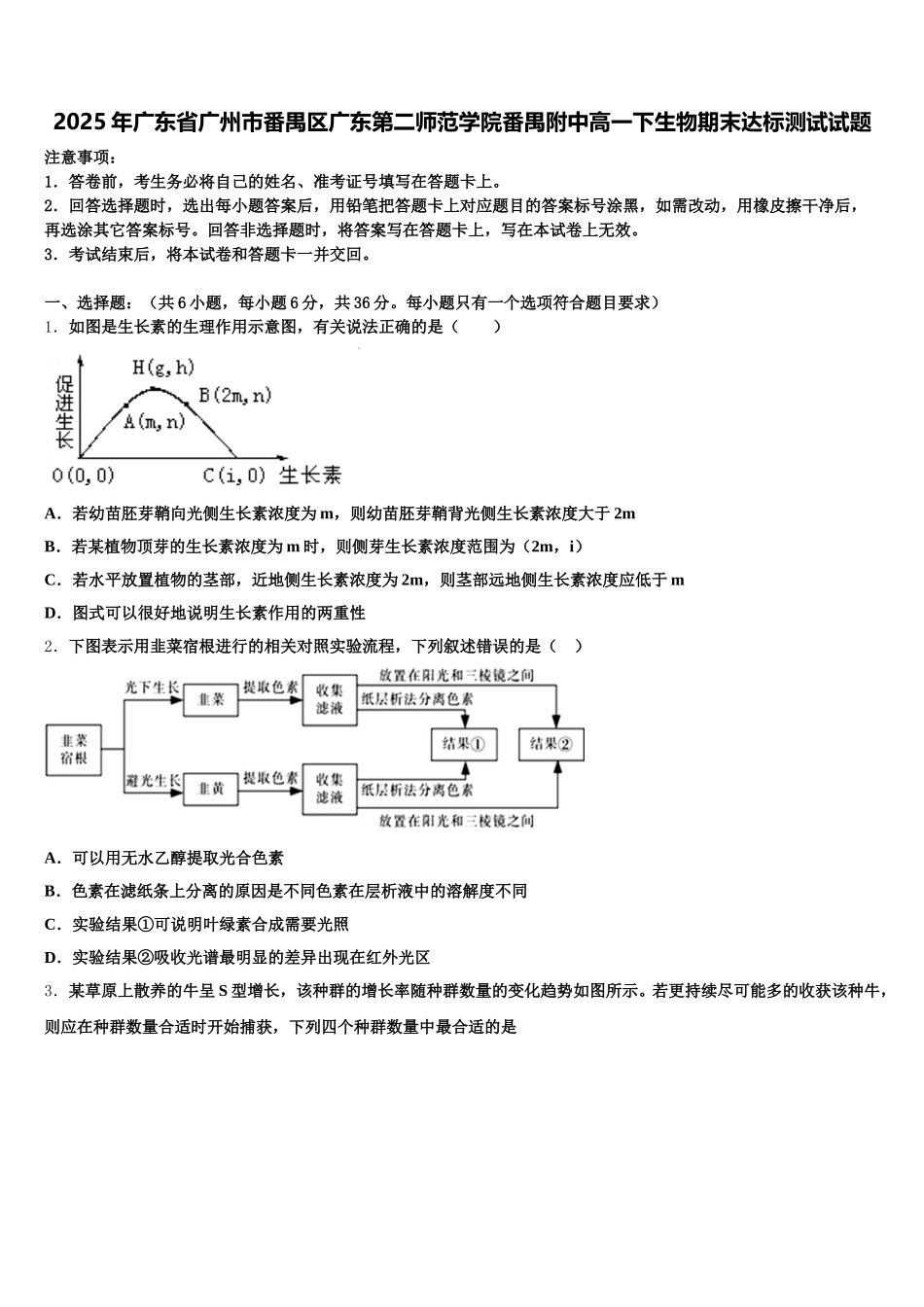 2025年广东省广州市番禺区广东第二师范学院番禺附中高一下生物期末达标测试试题含解析_第1页
