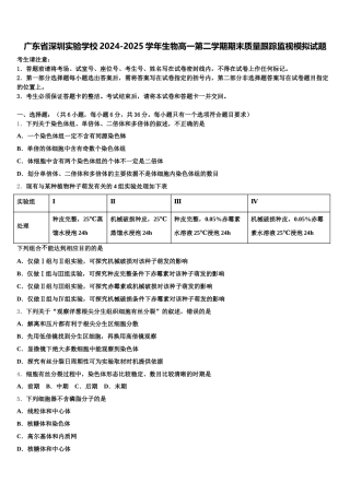 广东省深圳实验学校2024-2025学年生物高一第二学期期末质量跟踪监视模拟试题含解析