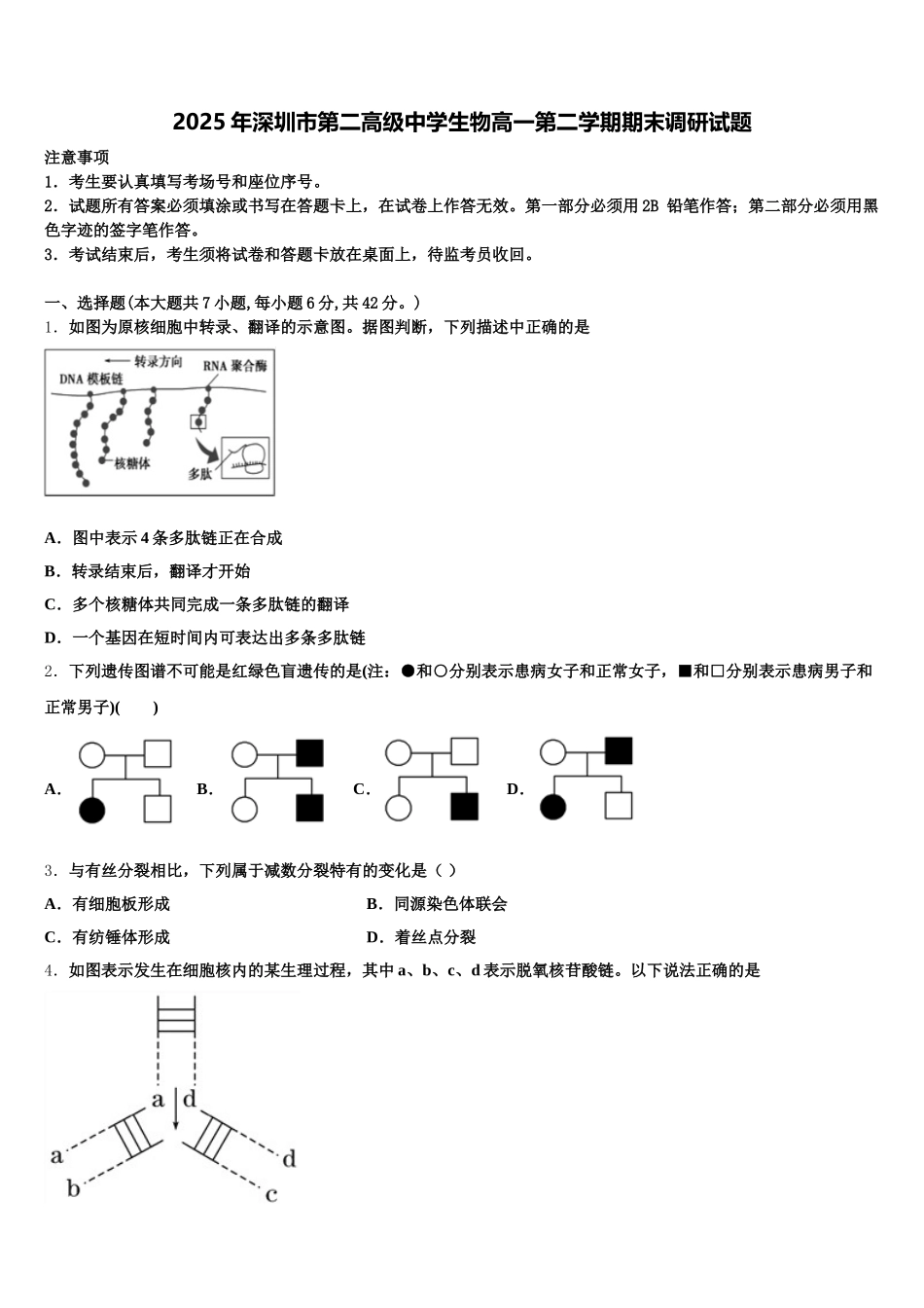 2025年深圳市第二高级中学生物高一第二学期期末调研试题含解析_第1页