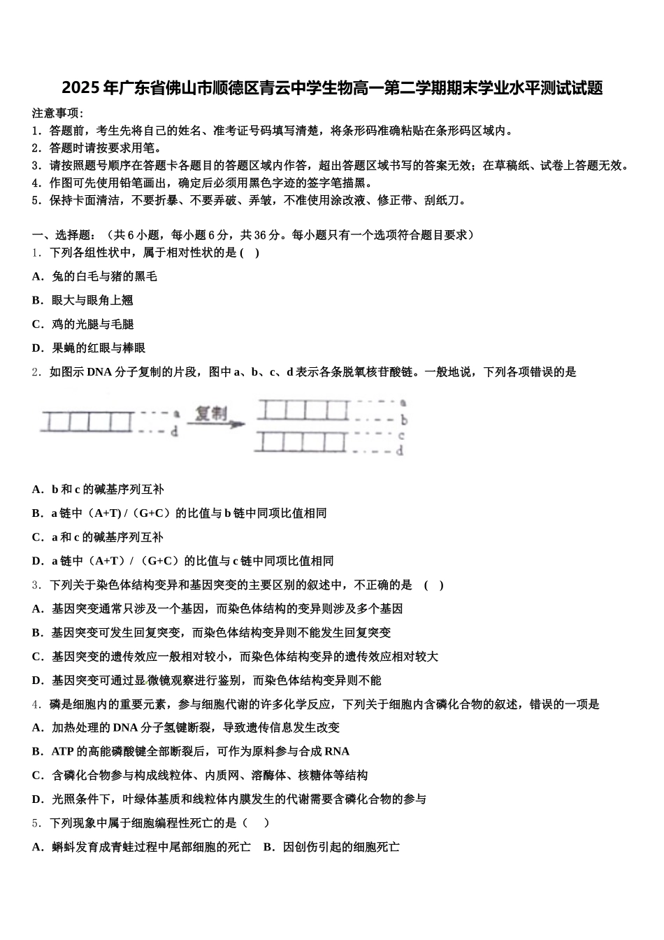 2025年广东省佛山市顺德区青云中学生物高一第二学期期末学业水平测试试题含解析_第1页