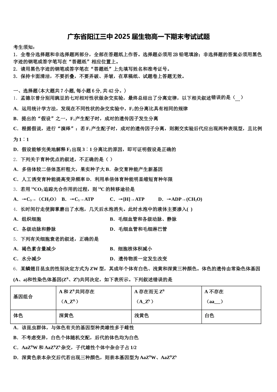 广东省阳江三中2025届生物高一下期末考试试题含解析_第1页
