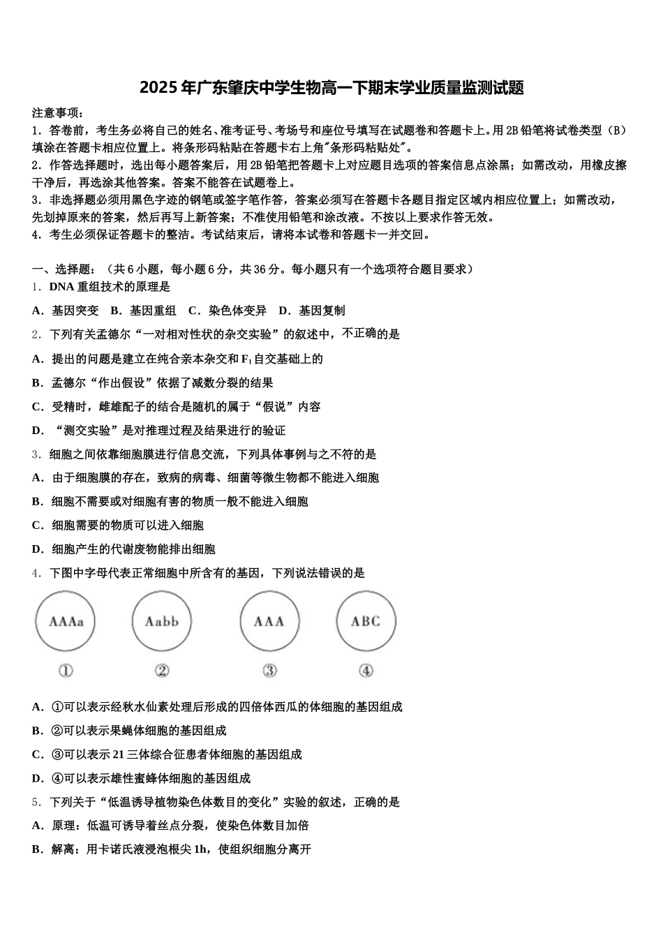 2025年广东肇庆中学生物高一下期末学业质量监测试题含解析_第1页