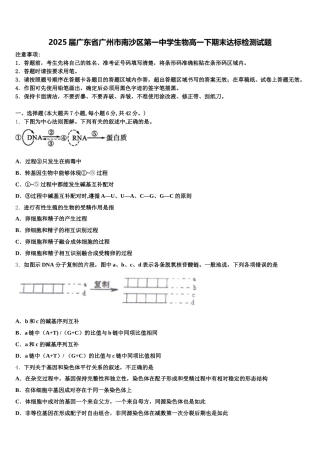 2025届广东省广州市南沙区第一中学生物高一下期末达标检测试题含解析
