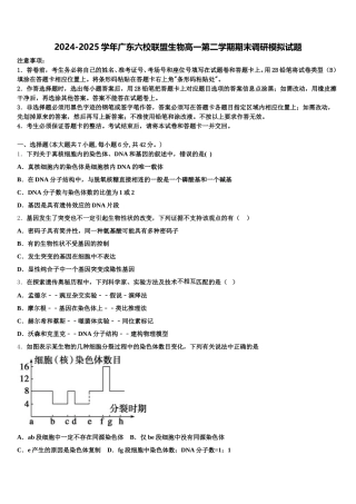 2024-2025学年广东六校联盟生物高一第二学期期末调研模拟试题含解析