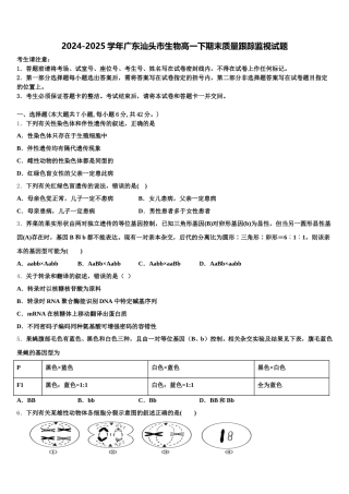2024-2025学年广东汕头市生物高一下期末质量跟踪监视试题含解析