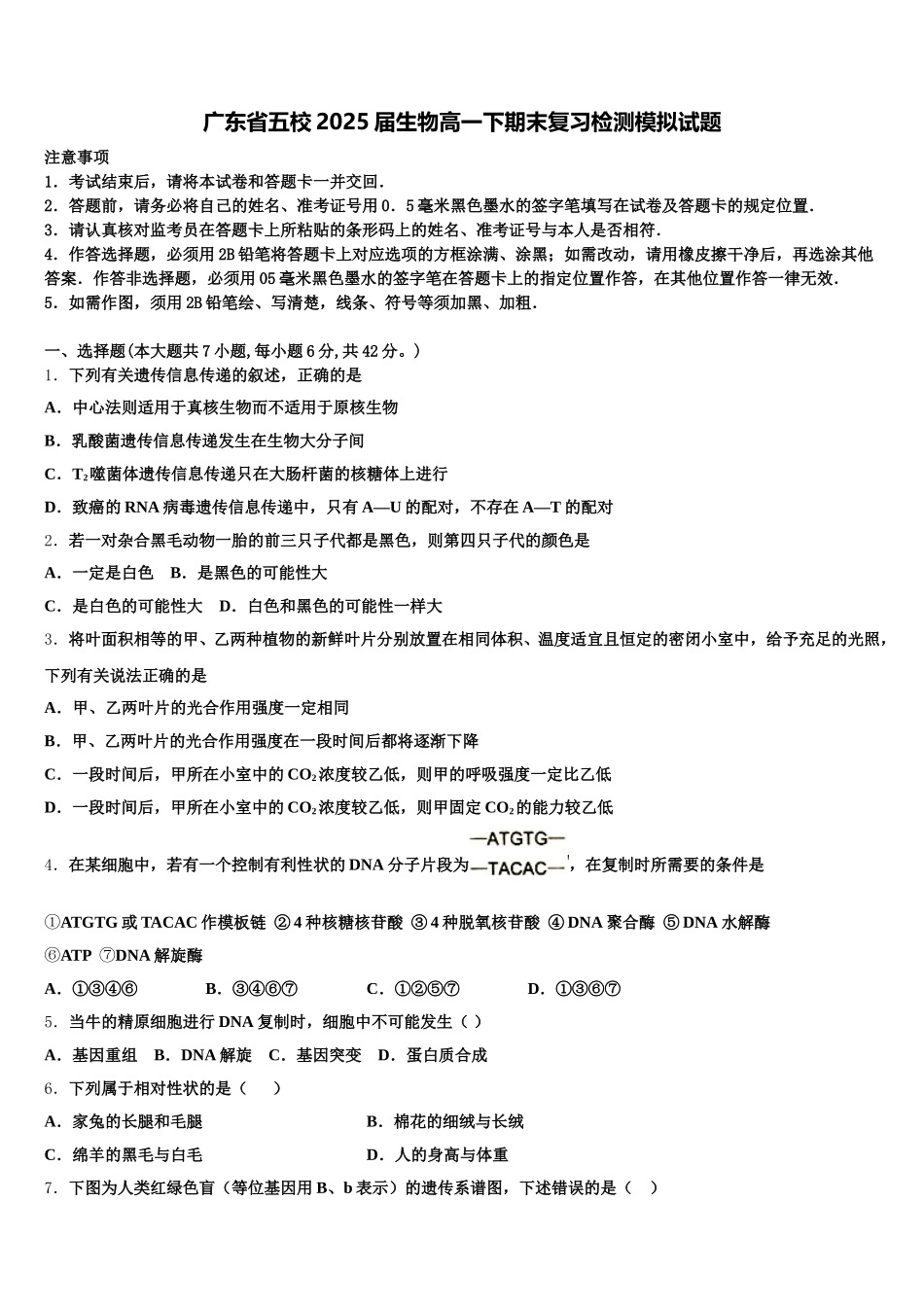 广东省五校2025届生物高一下期末复习检测模拟试题含解析_第1页