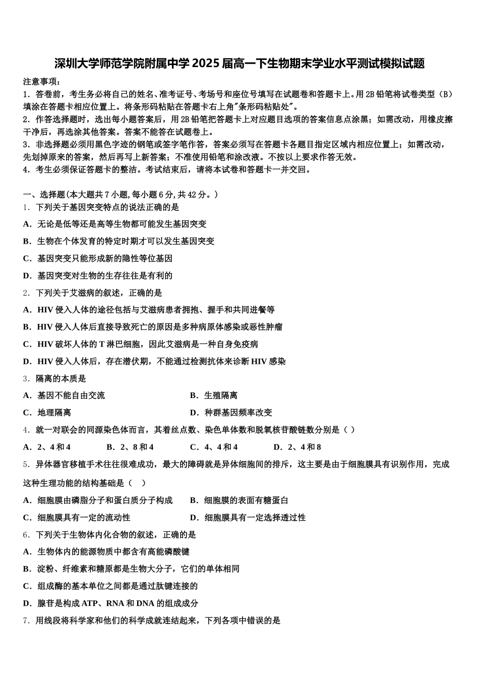 深圳大学师范学院附属中学2025届高一下生物期末学业水平测试模拟试题含解析_第1页
