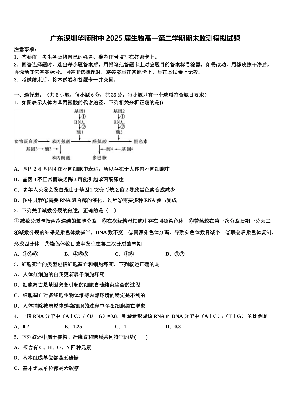 广东深圳华师附中2025届生物高一第二学期期末监测模拟试题含解析_第1页