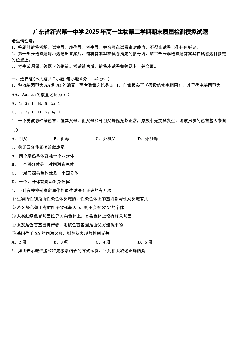 广东省新兴第一中学2025年高一生物第二学期期末质量检测模拟试题含解析_第1页