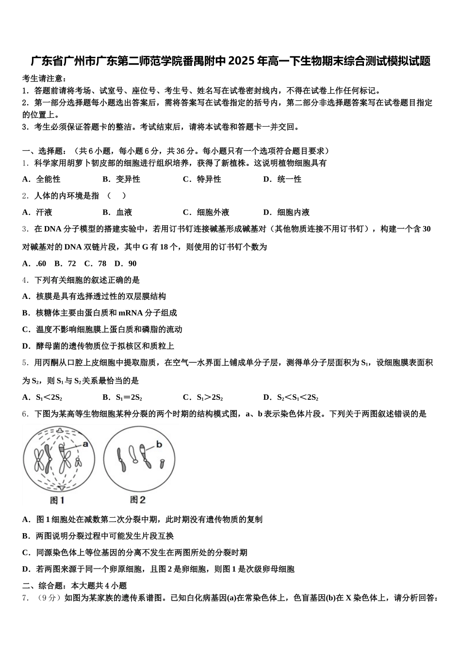 广东省广州市广东第二师范学院番禺附中2025年高一下生物期末综合测试模拟试题含解析_第1页