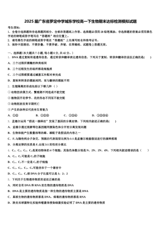 2025届广东省罗定中学城东学校高一下生物期末达标检测模拟试题含解析